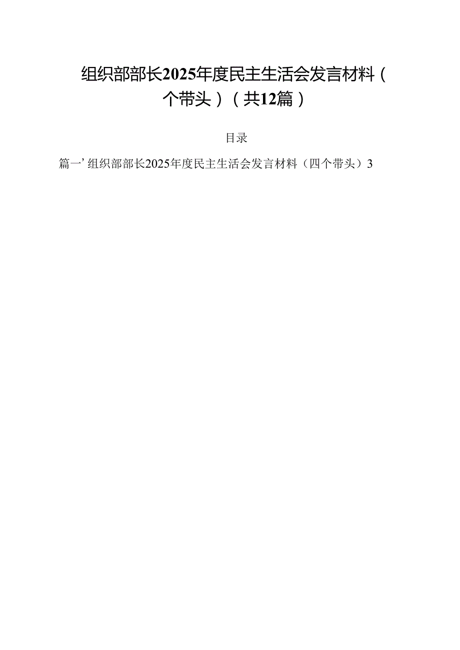 组织部部长2025民主生活会发言材料（四个带头）12篇（精选）.docx_第1页