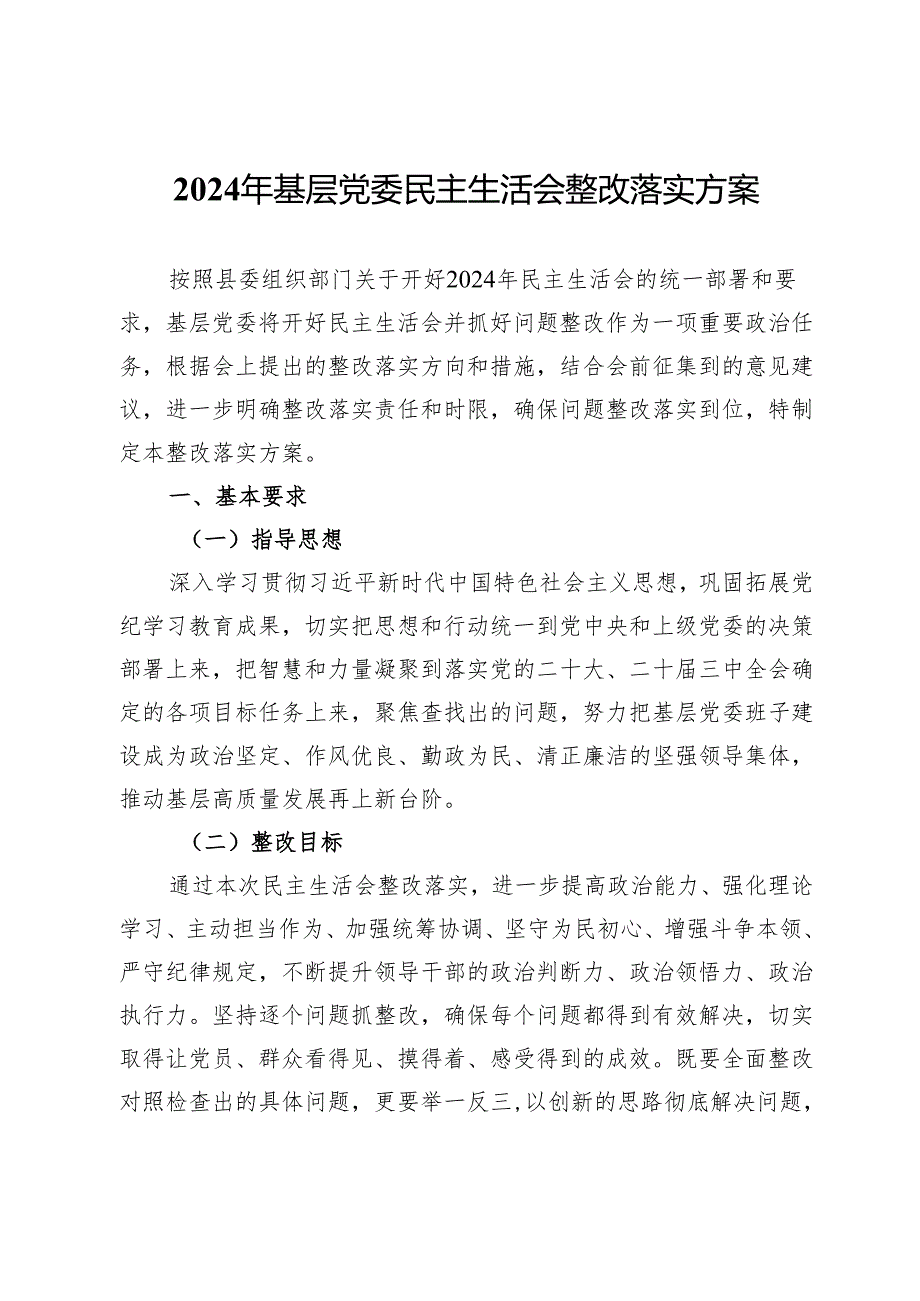 2024年基层党委民主生活会整改落实方案(2).docx_第1页