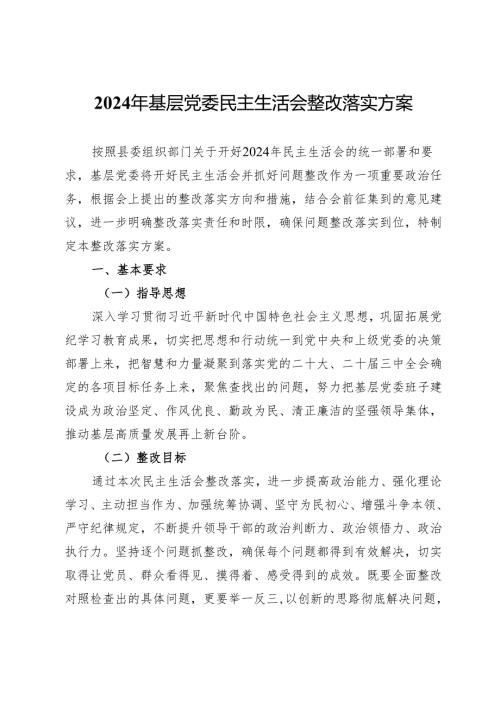 2024年基层党委民主生活会整改落实方案(2).docx
