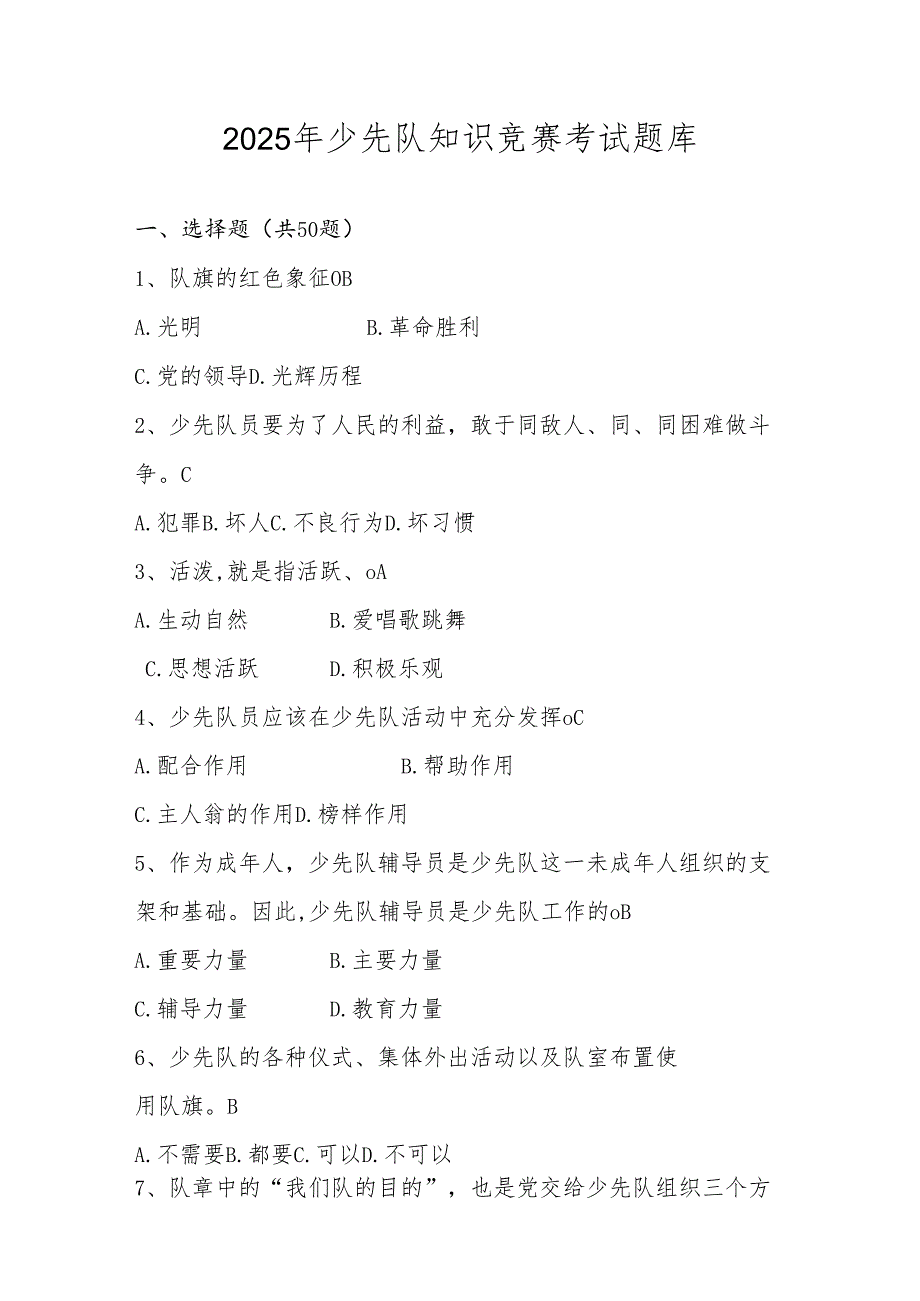 2025年少先队知识竞赛考试测试题库（含答案）.docx_第1页