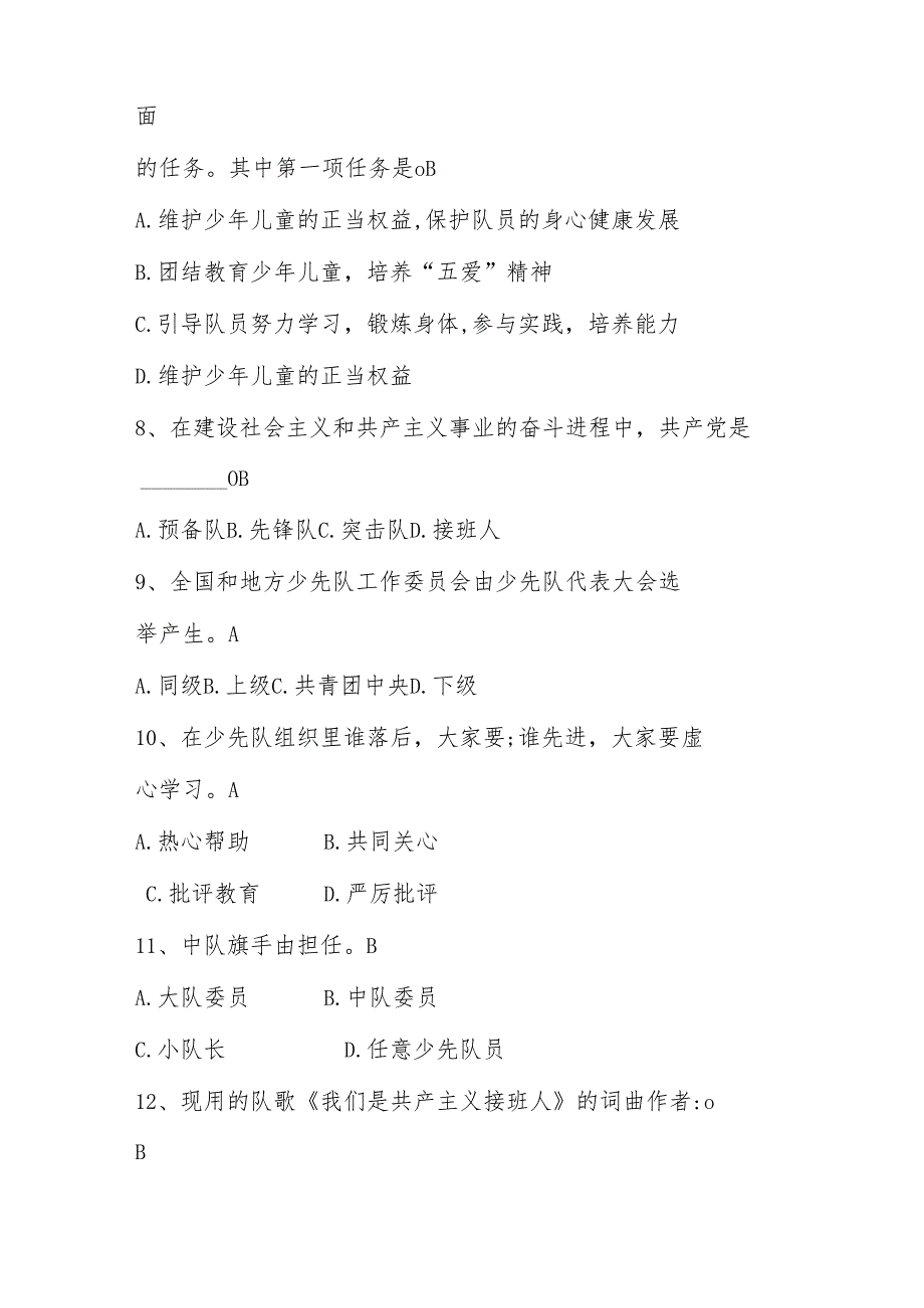 2025年少先队知识竞赛考试测试题库（含答案）.docx_第2页