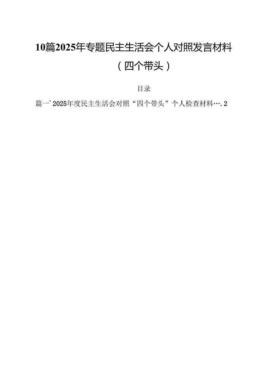 10篇2025年专题民主生活会个人对照发言材料（四个带头）.docx_第1页