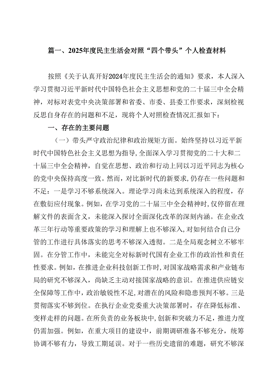 10篇2025年专题民主生活会个人对照发言材料（四个带头）.docx_第2页