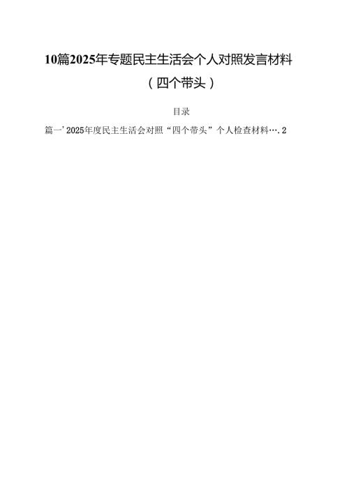 10篇2025年专题民主生活会个人对照发言材料（四个带头）.docx