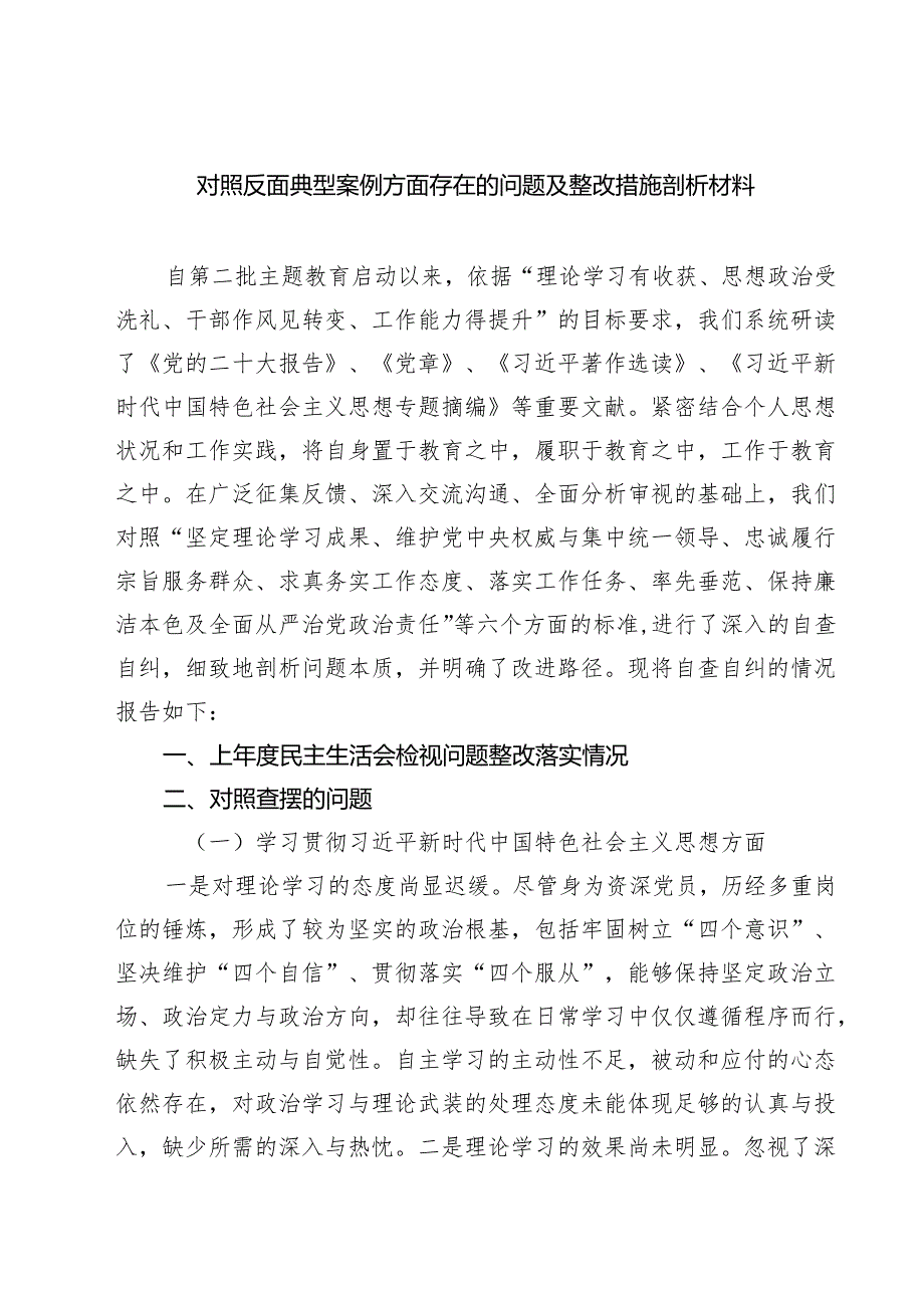 六篇对照反面典型案例方面存在的问题及整改措施剖析材料最新.docx_第1页