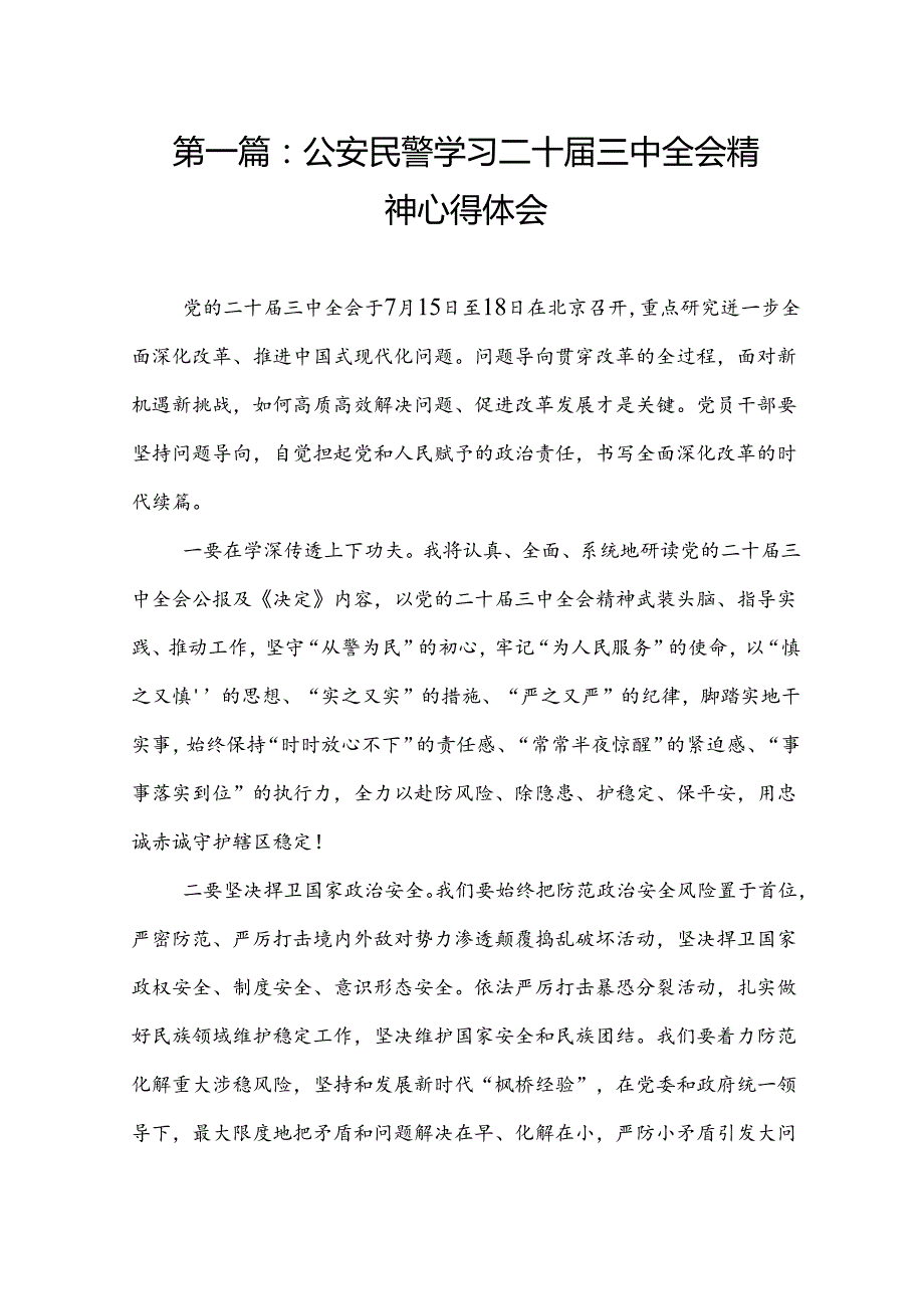 公安民警学习二十三中全会精神心得体会（共15篇）.docx_第2页