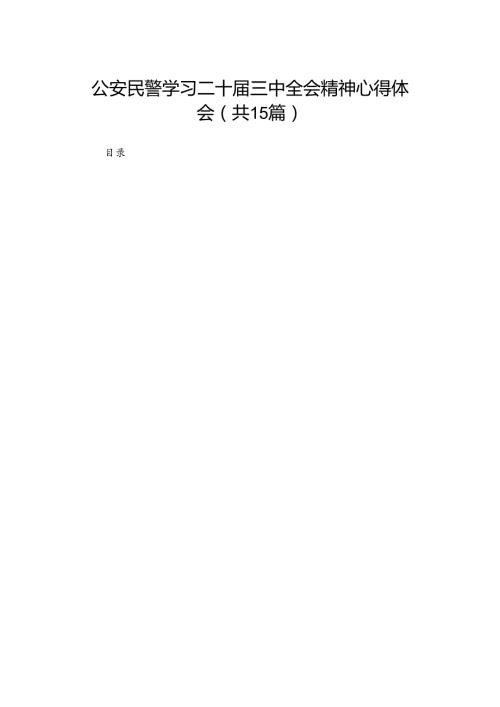 公安民警学习二十三中全会精神心得体会（共15篇）.docx