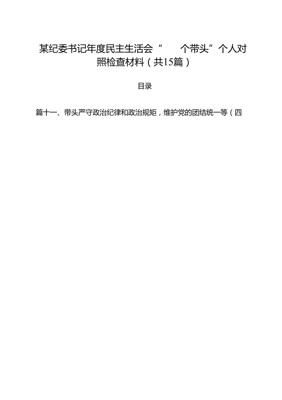 某纪委书记2025民主生活会“四个带头”个人对照检查材料（共15篇）汇编.docx_第1页