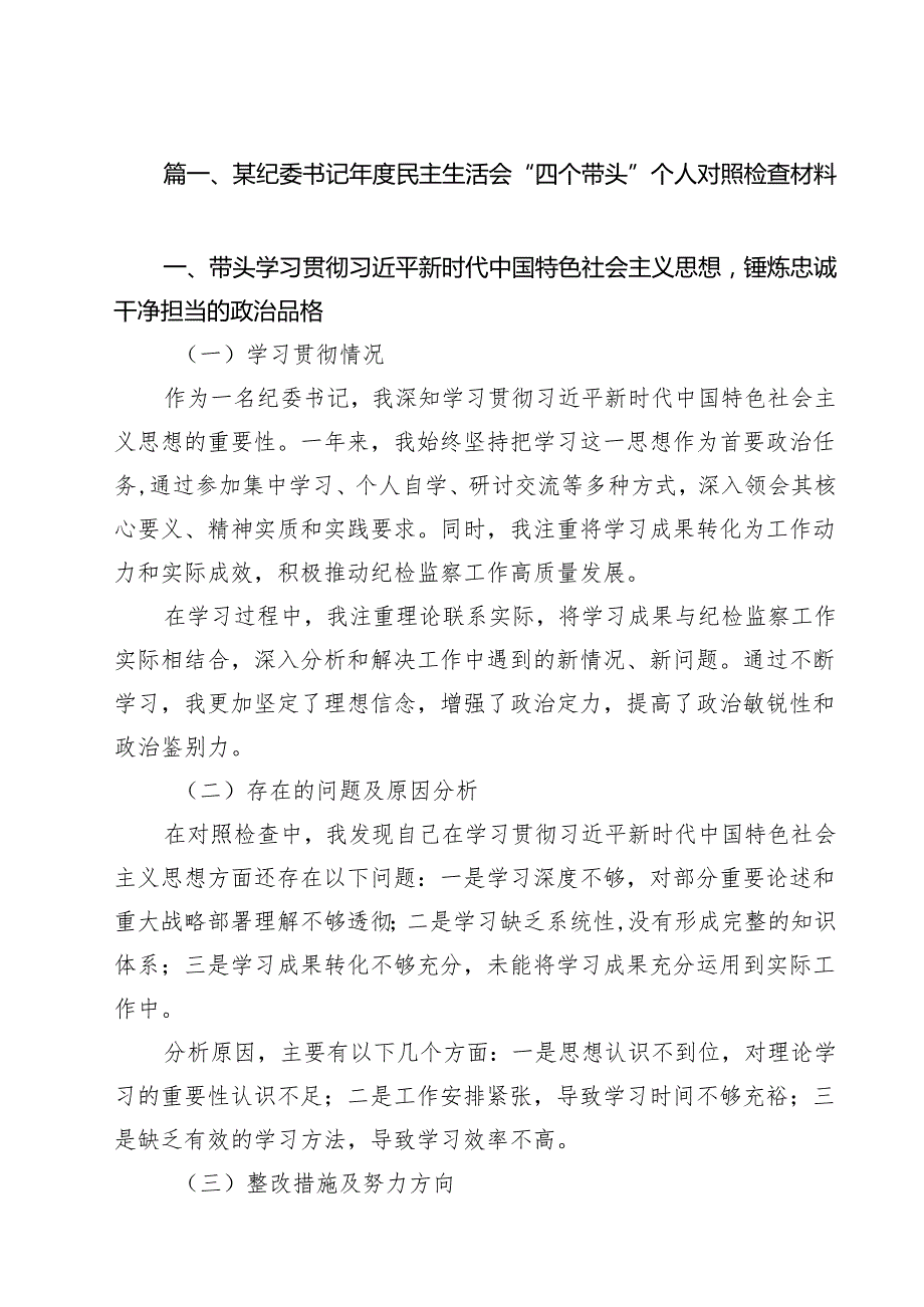 某纪委书记2025民主生活会“四个带头”个人对照检查材料（共15篇）汇编.docx_第2页