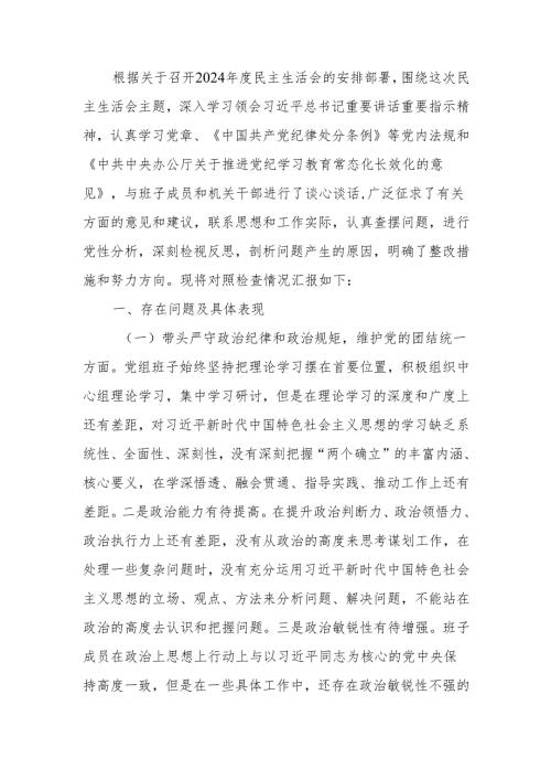 领导班子2024民主生活“四个带头”检查材料范文两篇.docx