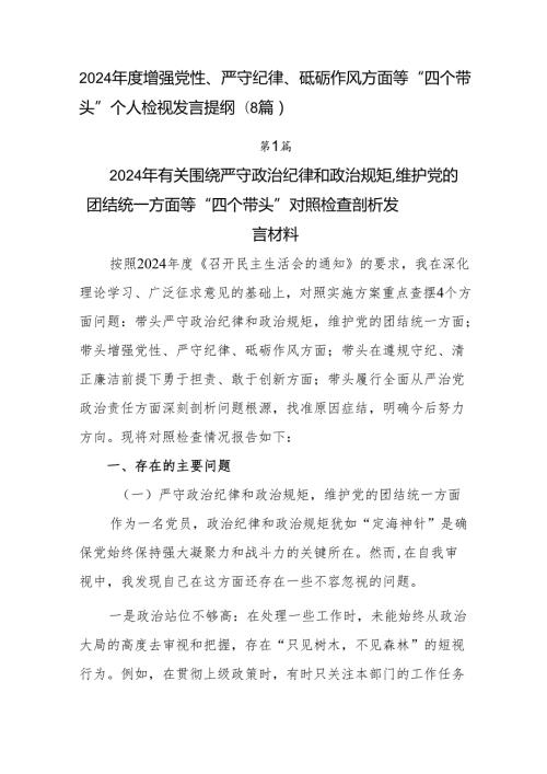 2024增强党性、严守纪律、砥砺作风方面等“四个带头”个人检视发言提纲（8篇）.docx