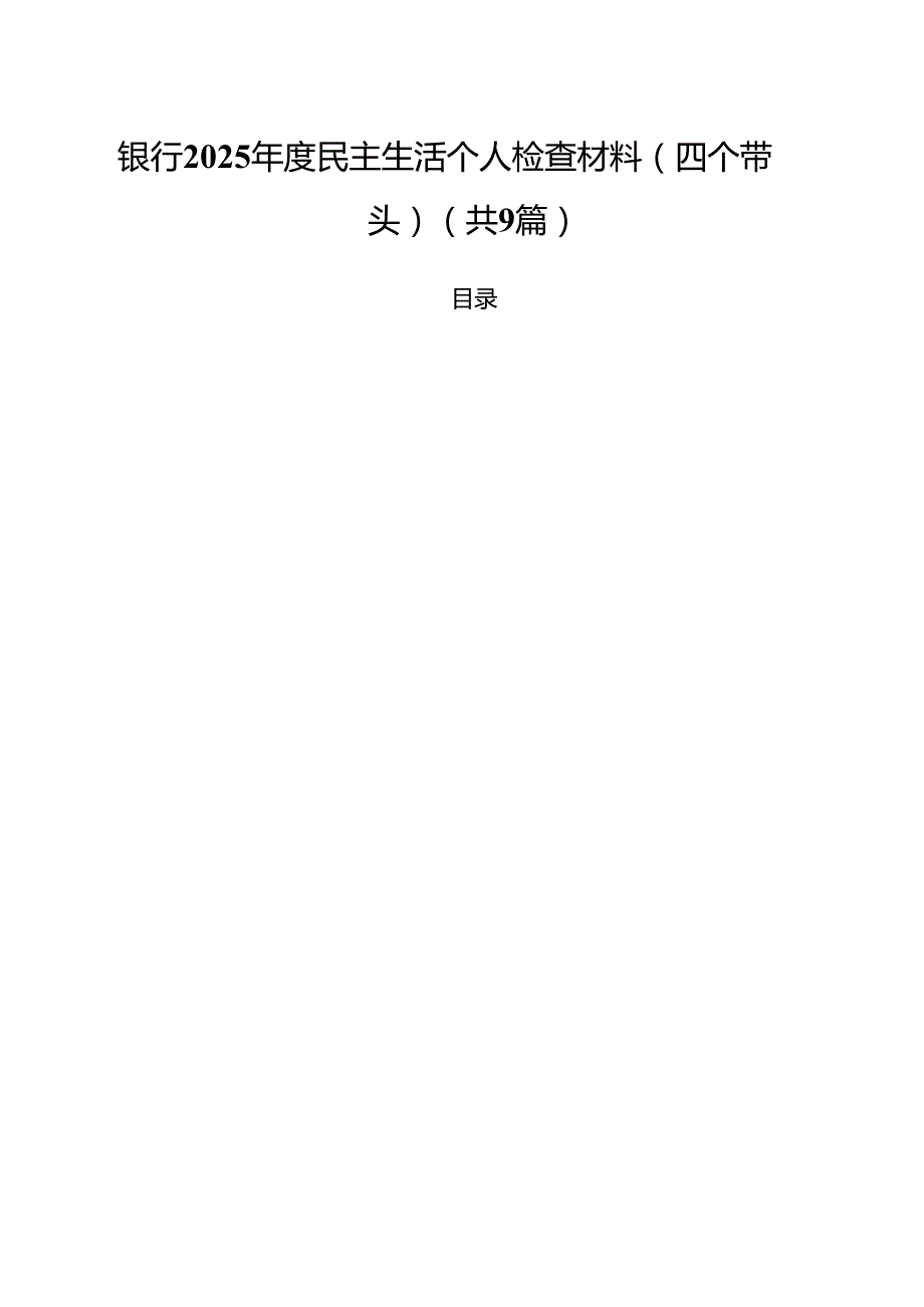 银行2025民主生活个人检查材料（四个带头）（共9篇）.docx_第1页