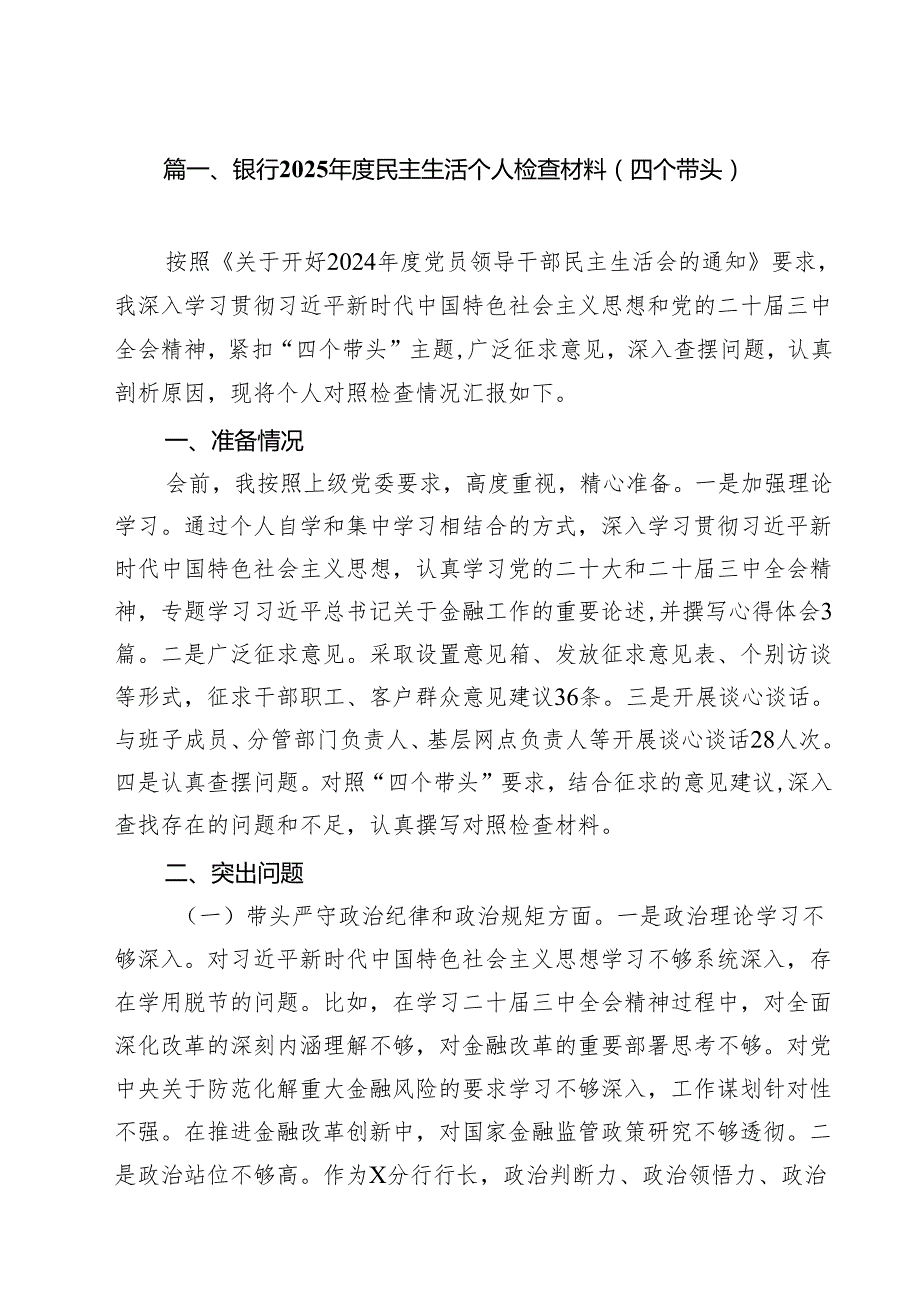 银行2025民主生活个人检查材料（四个带头）（共9篇）.docx_第2页