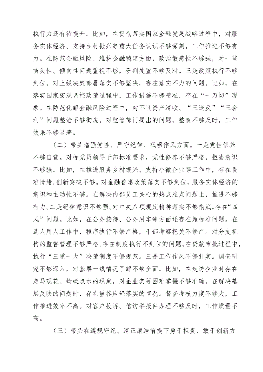银行2025民主生活个人检查材料（四个带头）（共9篇）.docx_第3页
