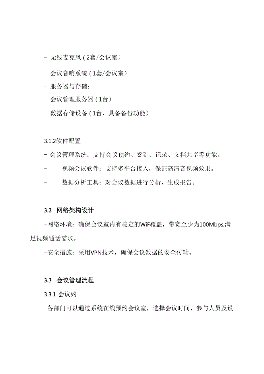多功能会议系统设计方案.docx_第3页