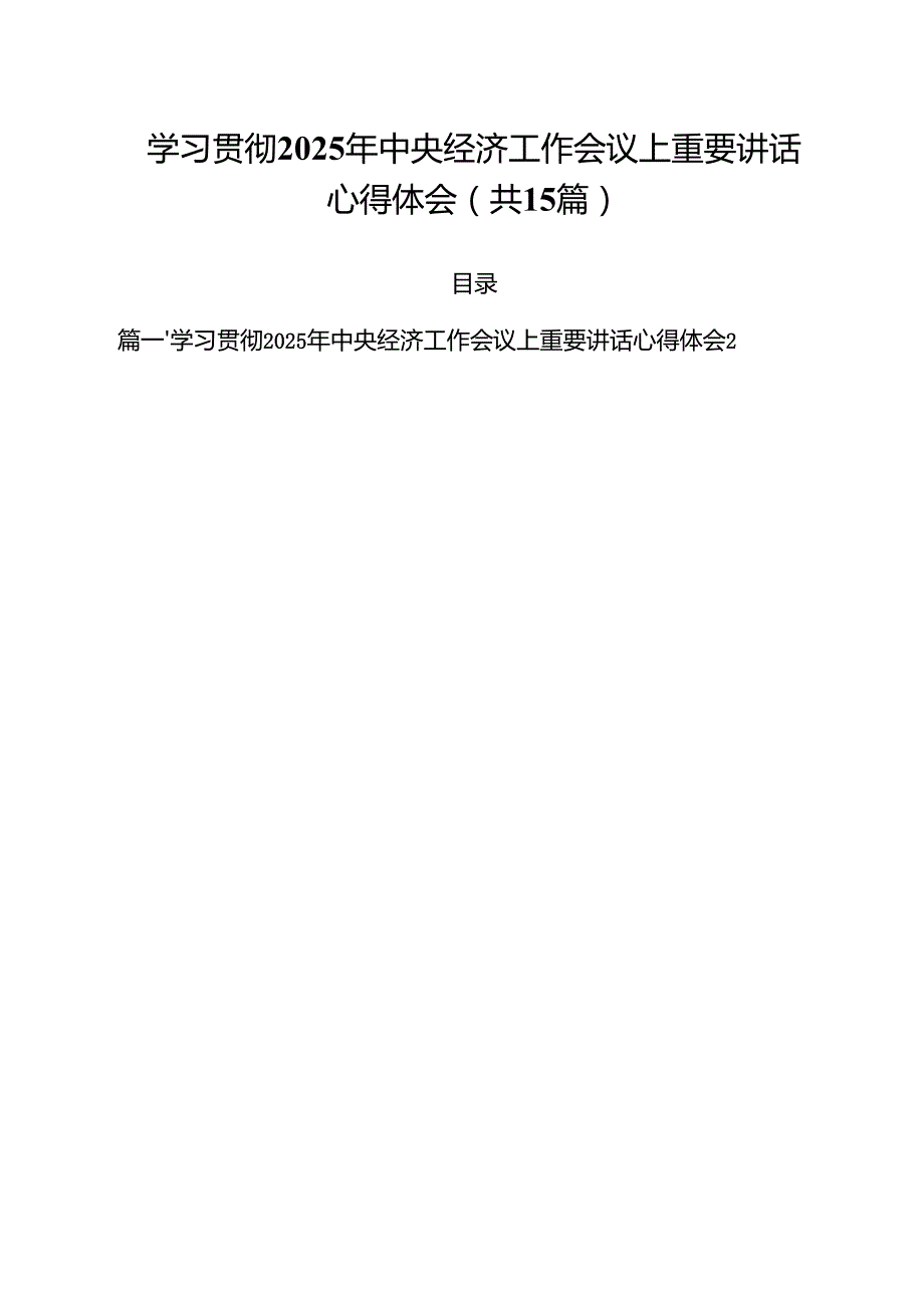 学习贯彻2024年中央经济工作会议上重要讲话心得体会（共15篇）.docx_第1页