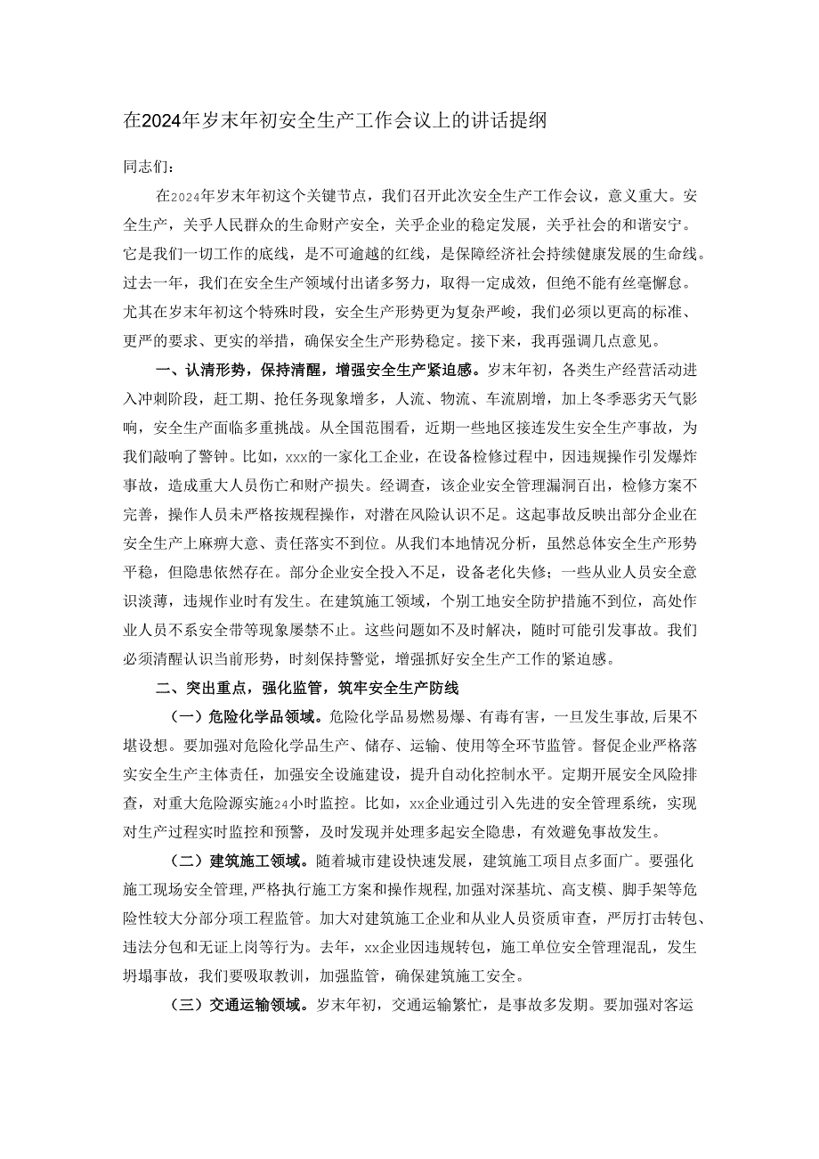 在2024年岁末年初安全生产工作会议上的讲话提纲.docx_第1页