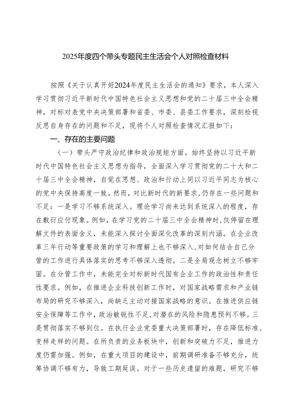 5篇2025四个带头专题民主生活会个人对照检查材料最新.docx_第1页