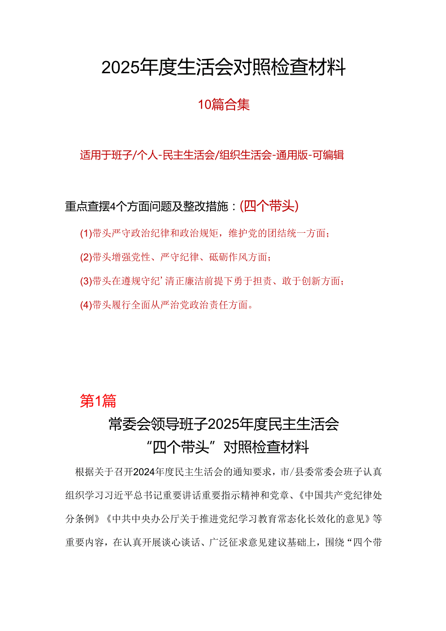 领导干部2024年“四个带头”组织生活会对照剖析材料材料10篇.docx_第1页