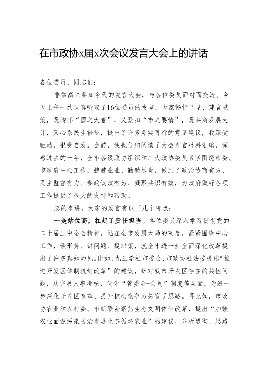 在市政协会议发言大会上的讲话.docx_第1页