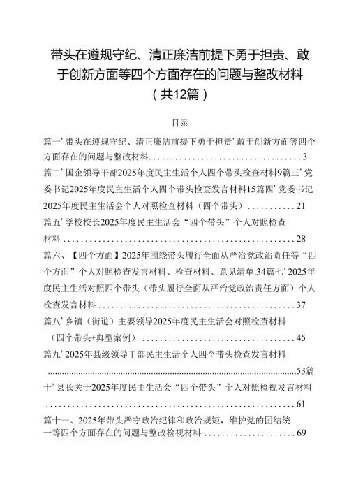 带头在遵规守纪、清正廉洁前提下勇于担责、敢于创新方面等四个方面存在的问题与整改材料（共12篇）.docx