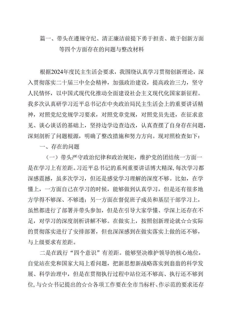 带头在遵规守纪、清正廉洁前提下勇于担责、敢于创新方面等四个方面存在的问题与整改材料（共12篇）.docx_第3页