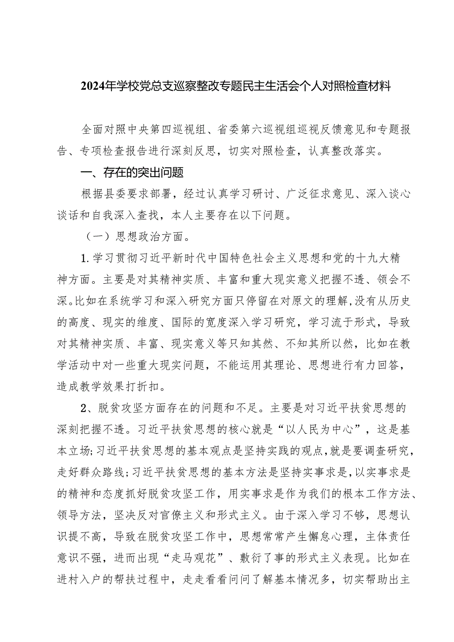 2025年学校党总支巡察整改专题民主生活会个人对照检查材料精选(通用8篇).docx_第1页
