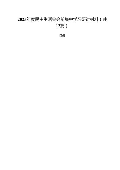 2025民主生活会会前集中学习研讨材料精选12篇.docx