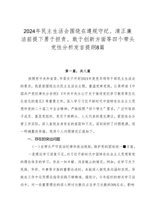 2024年民主生活会围绕在遵规守纪、清正廉洁前提下勇于担责、敢于创新方面等四个带头党性分析发言提纲8篇.docx