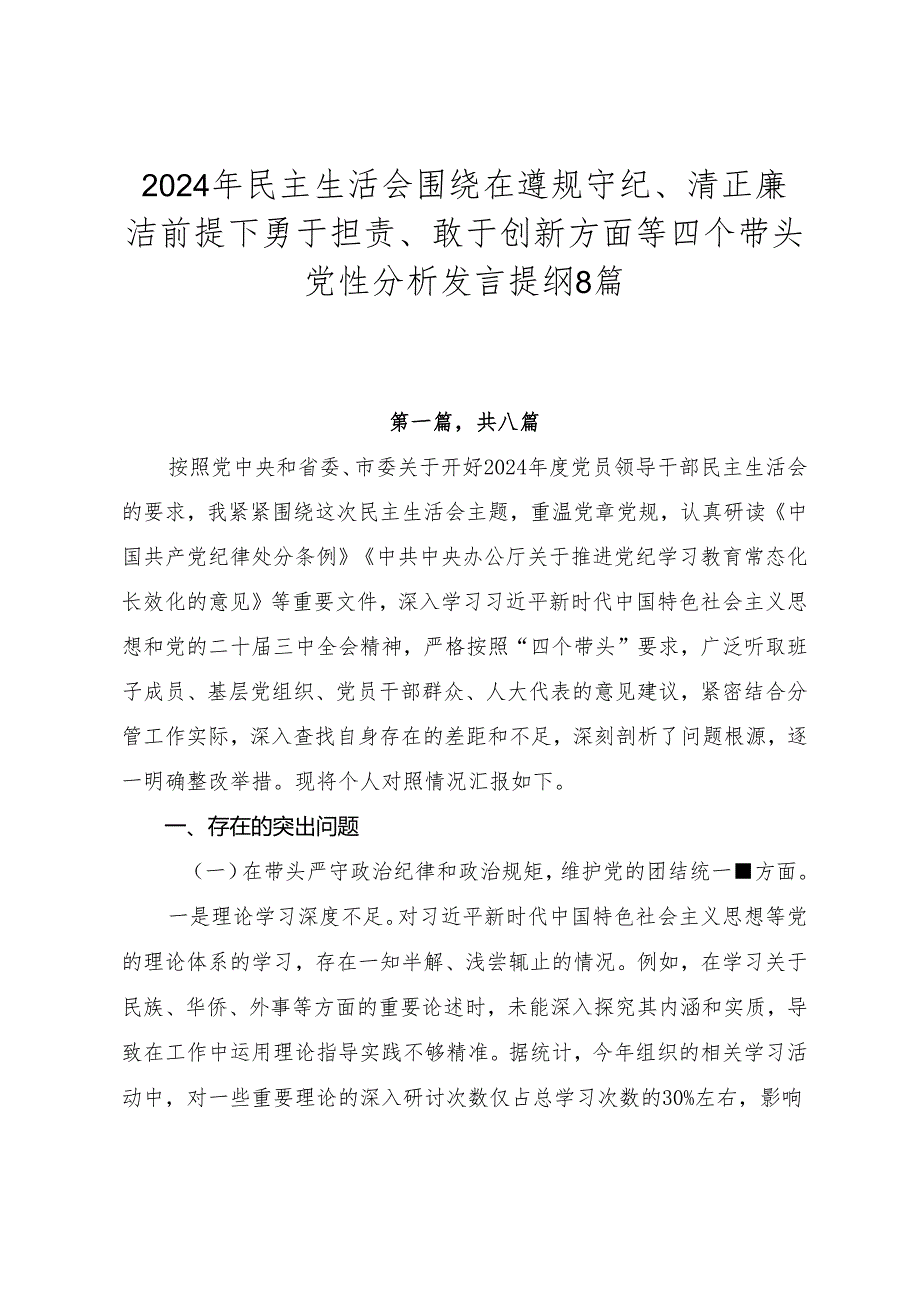 2024年民主生活会围绕在遵规守纪、清正廉洁前提下勇于担责、敢于创新方面等四个带头党性分析发言提纲8篇.docx_第1页