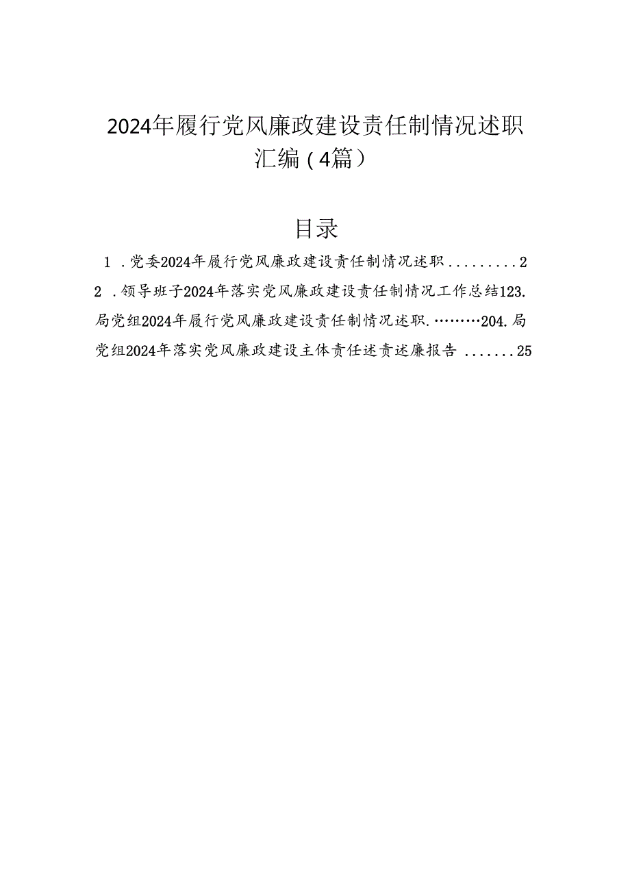 2024年履行党风廉政建设责任制情况述职汇编（4篇）.docx_第1页