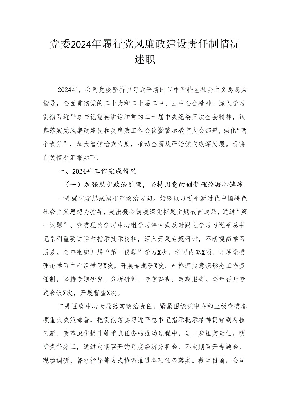 2024年履行党风廉政建设责任制情况述职汇编（4篇）.docx_第2页