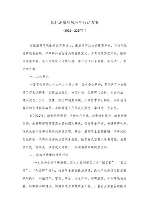 优化消费环境三年行动方案（2025—2027年）(1).docx