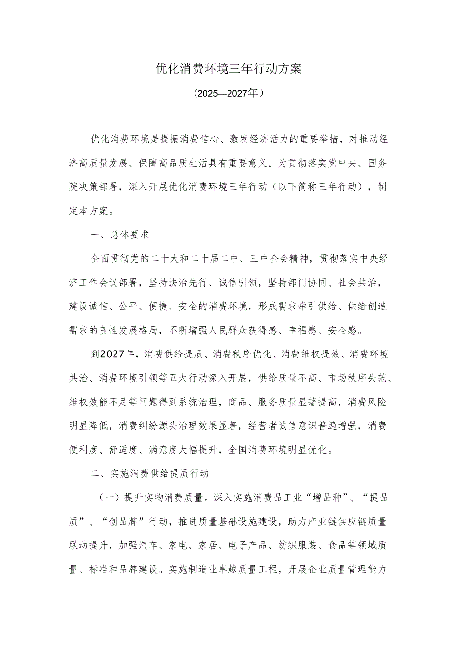 优化消费环境三年行动方案（2025—2027年）(1).docx_第1页