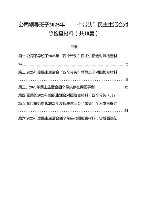 公司领导班子2025年“四个带头”民主生活会对照检查材料【10篇精选】供参考.docx