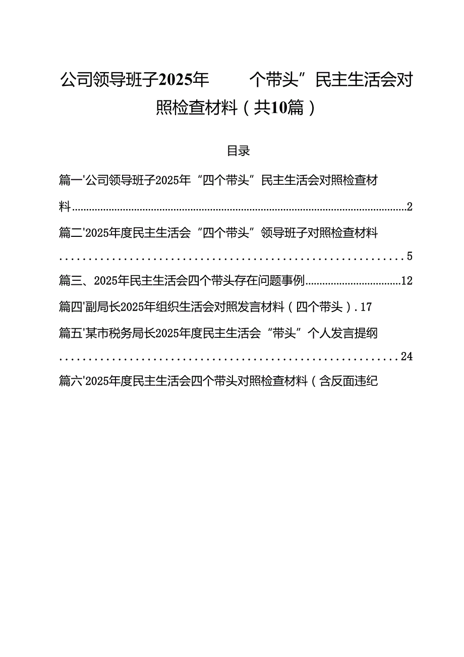 公司领导班子2025年“四个带头”民主生活会对照检查材料【10篇精选】供参考.docx_第1页
