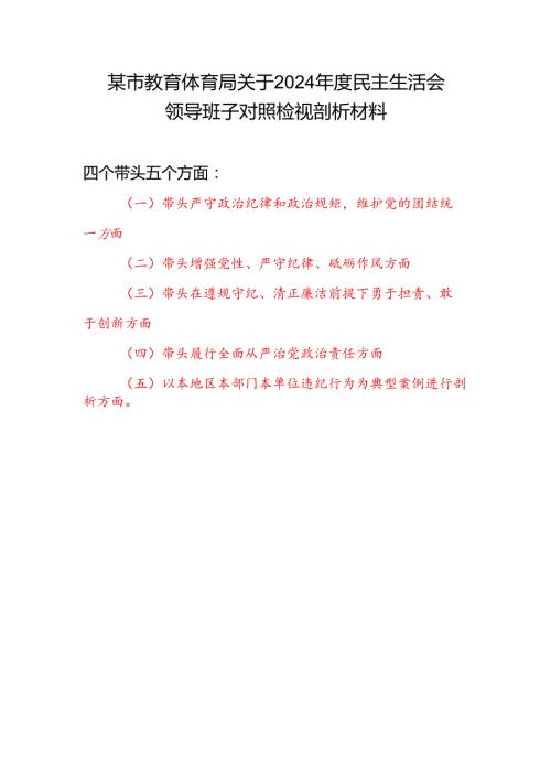 教育体育局领导班子2024民主生活会对照检视剖析材料（四个带头+典型案例）.docx