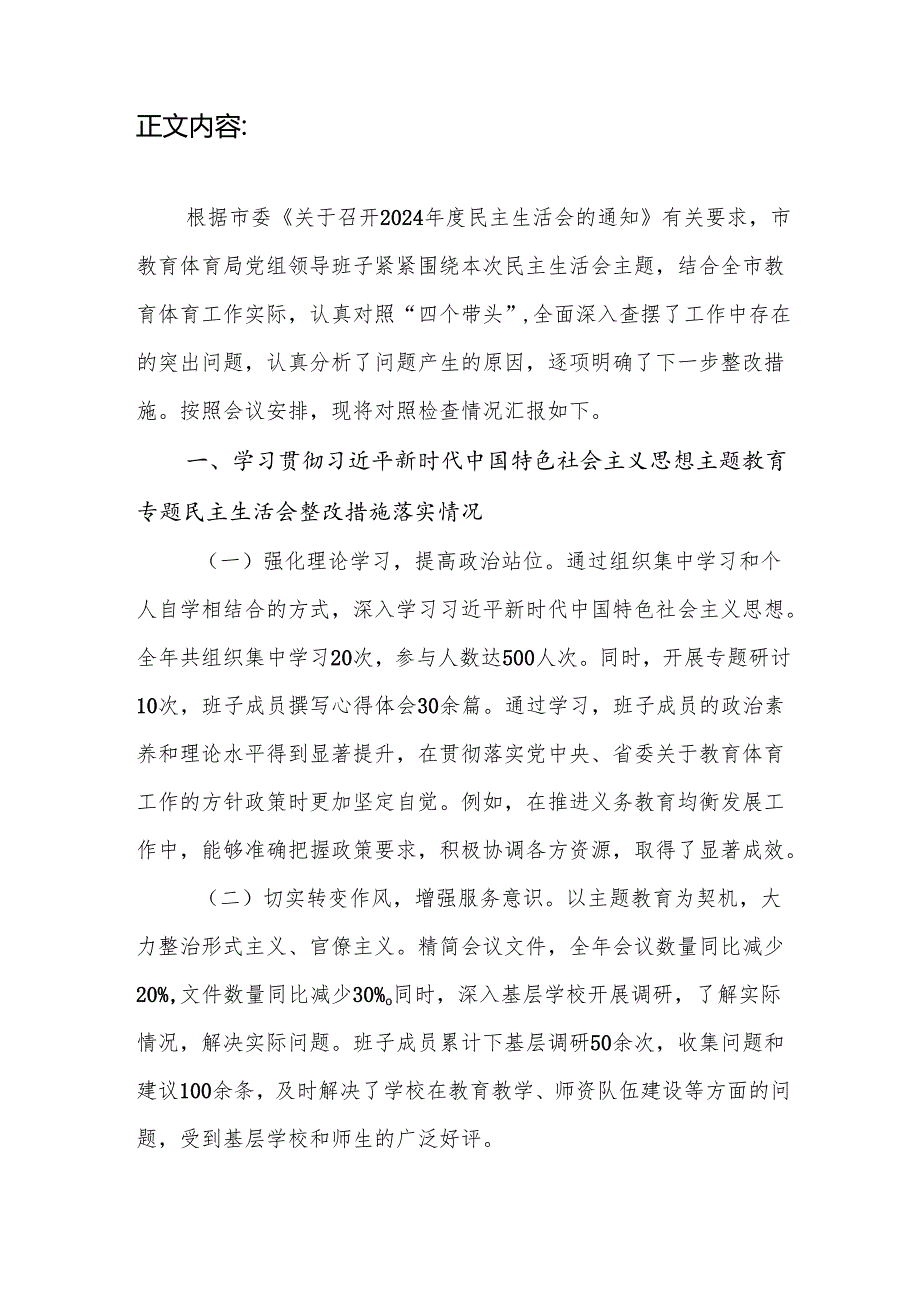教育体育局领导班子2024民主生活会对照检视剖析材料（四个带头+典型案例）.docx_第2页