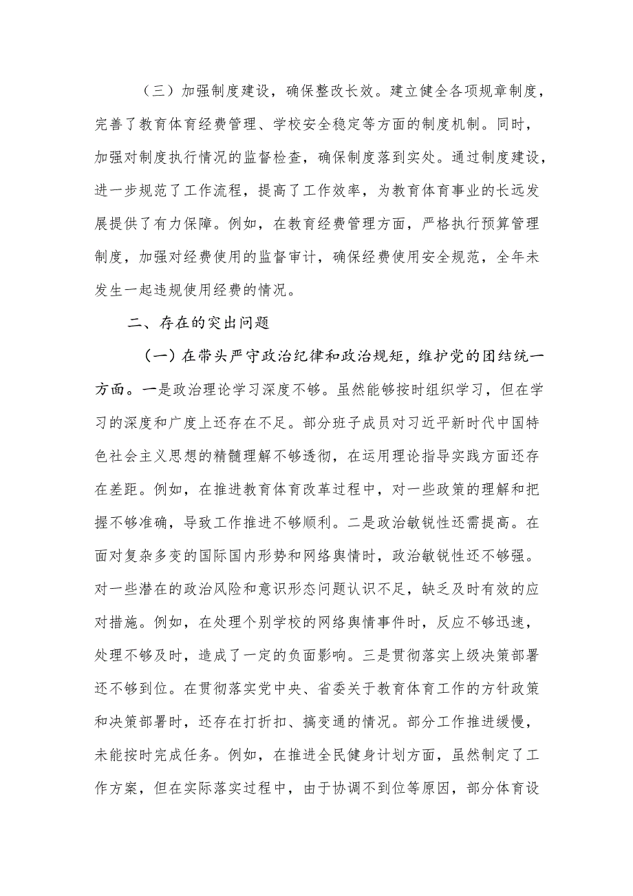 教育体育局领导班子2024民主生活会对照检视剖析材料（四个带头+典型案例）.docx_第3页