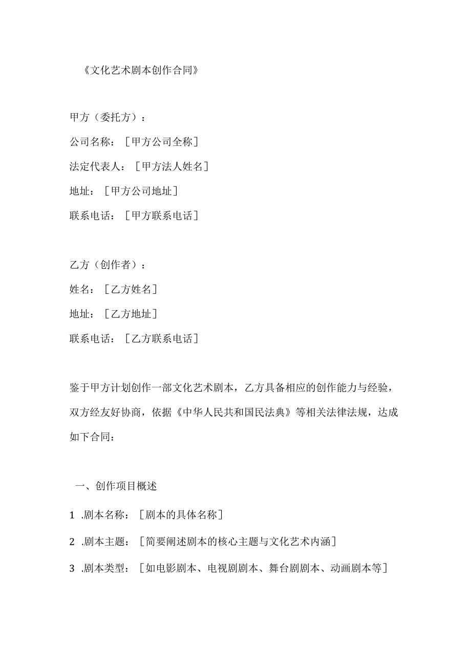 文化艺术剧本创作合同.docx_第1页