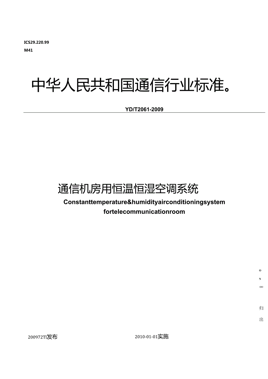 【YDT 2061工信部发布】通信机房用恒温恒湿空调系统.docx_第1页