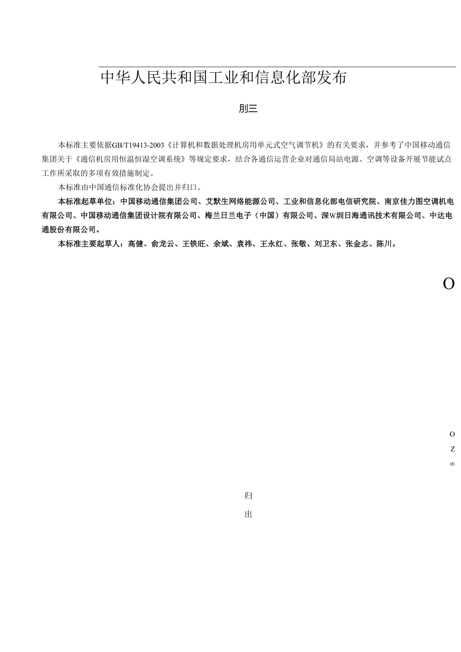【YDT 2061工信部发布】通信机房用恒温恒湿空调系统.docx_第2页
