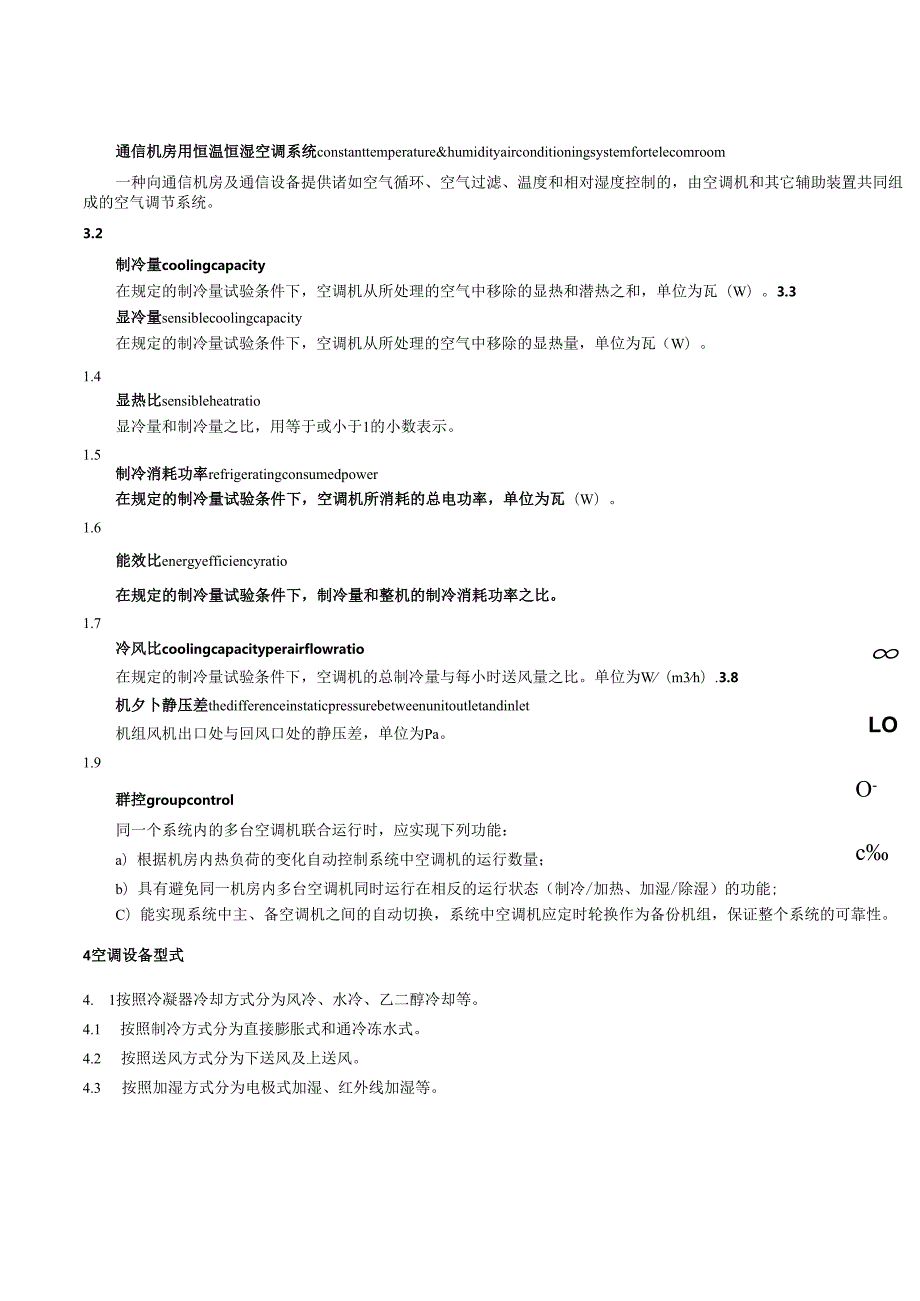 【YDT 2061工信部发布】通信机房用恒温恒湿空调系统.docx_第3页