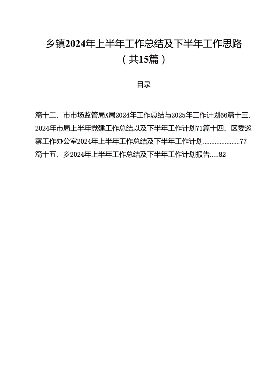 乡镇2024年上半年工作总结及下半年工作思路（共15篇）.docx_第1页