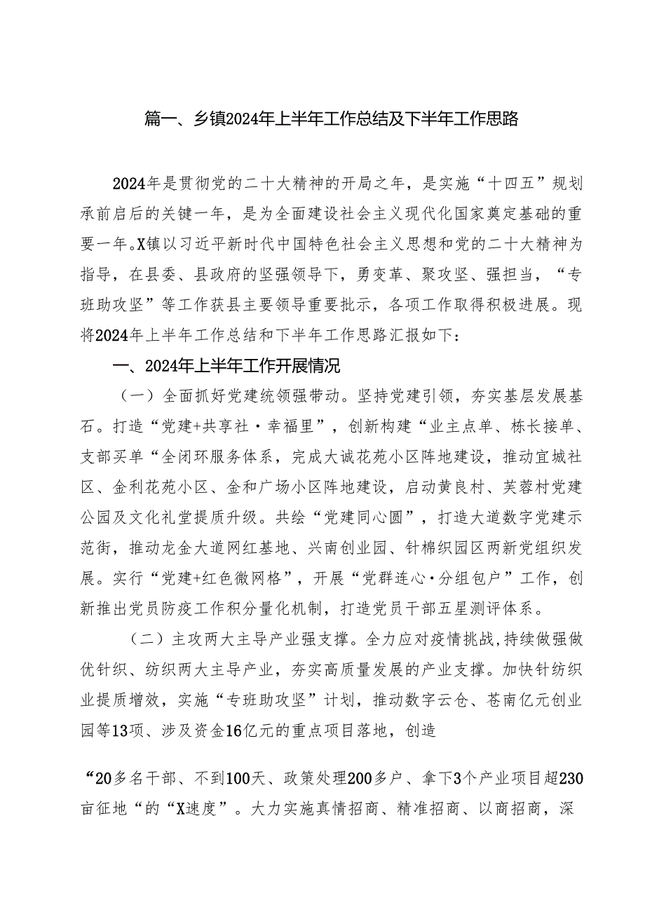 乡镇2024年上半年工作总结及下半年工作思路（共15篇）.docx_第2页