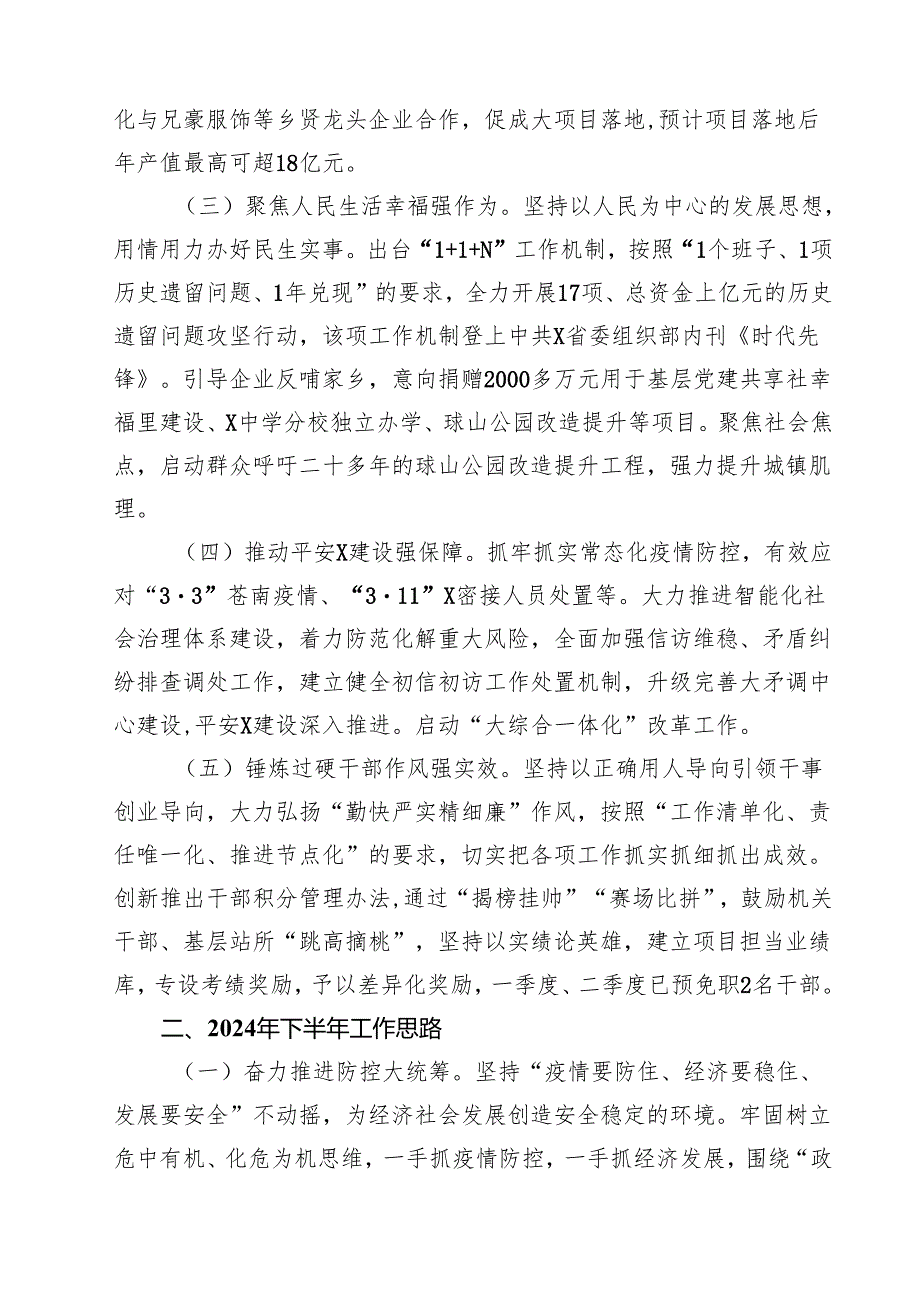 乡镇2024年上半年工作总结及下半年工作思路（共15篇）.docx_第3页