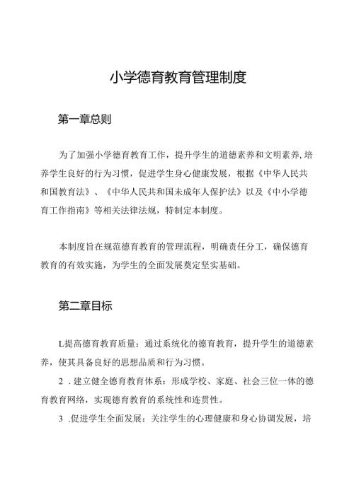小学德育教育管理制度(1).docx