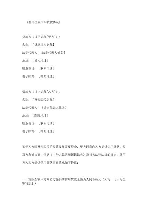 整形医院信用贷款协议.docx