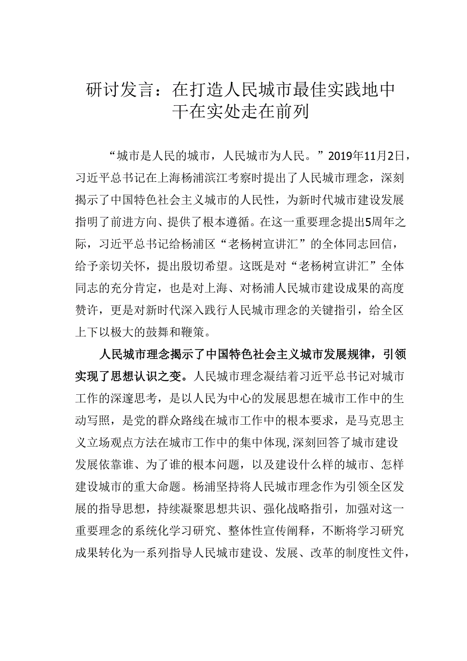 研讨发言：在打造人民城市最佳实践地中干在实处走在前列.docx_第1页