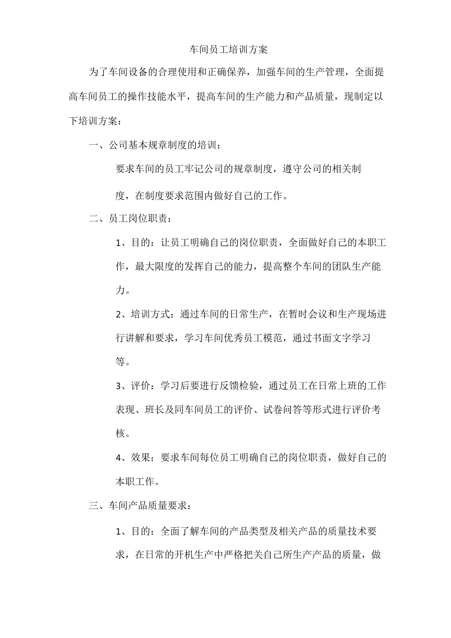 车间员工培训方案.docx_第1页